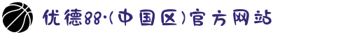 优德88·(中国区)官方网站